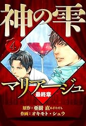 Amazon.co.jp: マリアージュ ～神の雫 最終章～ 2（ハーパーコリンズ